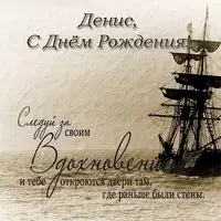 С днем рождения Дениса открытка с изображением
