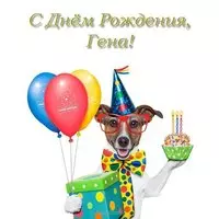 С днем рождения Гена открытка