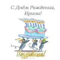 С днем рождения Иринка открытка