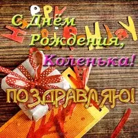 С днем рождения Коленька открытка