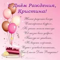 С днем рождения Кристина открытка фото