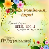 С днем рождения Лара открытка
