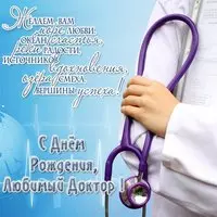 С днем рождения любимый доктор открытка