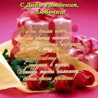 С днем рождения Любочка открытка красивая