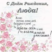 С днем рождения Люда Поздравления открытка