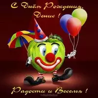 С днем рождения мужчине Денису открытка