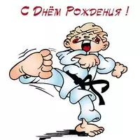 С днем рождения открытка каратисту