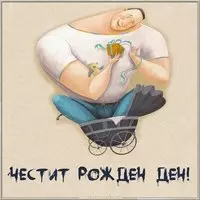 С днем рождения по болгарски картинка