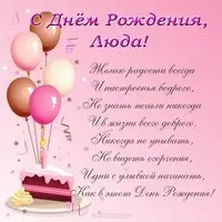 С днем рождения поздравительная открытка Люда