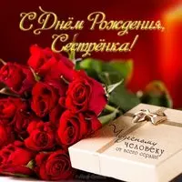 С днем рождения сестренка картинка