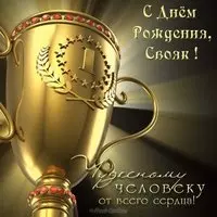 С днем рождения свояку открытка