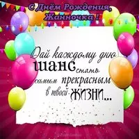 С днем рождения Жанночка открытка