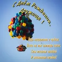 С днем рожденья дружище
