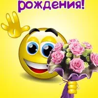 С днем рожденья мой старый друг