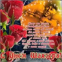 С днем шахтера картинка
