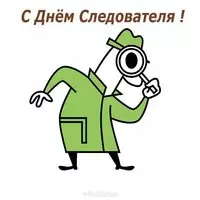 С днем следователя картинка