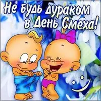 Прикольная картинка — не будь дураком в День смеха