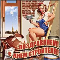 С днем строителя картинка