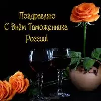 Открытка с вином и розой — с Днём таможенника России