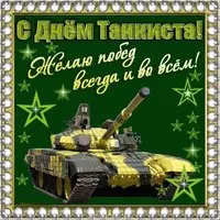 С днем танкиста картинка