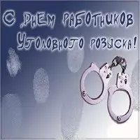 С днем уголовного розыска картинка