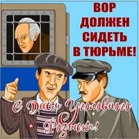 С днем уголовного розыска открытка