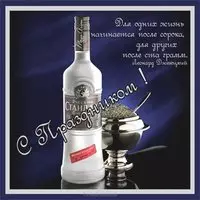 С днем водки открытка
