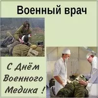 С днем военного медика открытка