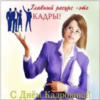С днём кадрового работника открытка