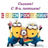 С днём рождения сына открытка 8 лет