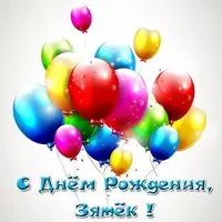 С днём рождения зятёк открытка
