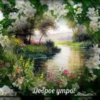 Картинка с весенним пейзажем — доброе утро