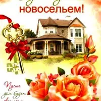 С долгожданным новосельем