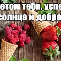 Картинка с ягодами в рожках — с летом тебя