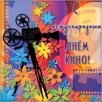 С международным днем кино картинка