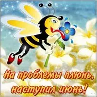 С наступлением лета картинка прикольная