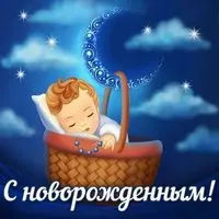 Картинка с малышом в корзинке под луной