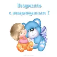 С новорожденным открытка картинка