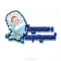 С новорожденным ребенком открытка