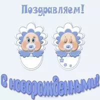 С новорожденными мальчиками двойняшками открытка