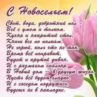 С новосельем вас 