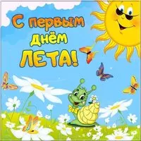 С первым днем лета картинка прикольная