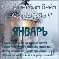 С первым днем нового года картинка