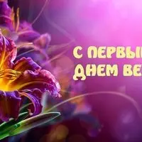 Открытка с лилией — с первым днём весны