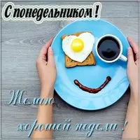 С понедельником хорошей недели картинка