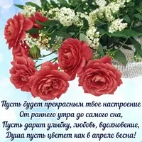 Открытка с красными розами и стихами о настроении
