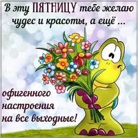 С пятницей картинка позитивная прикольная