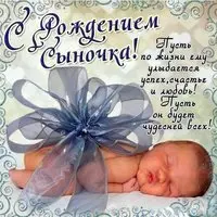 С рождением сыночка картинка открытка