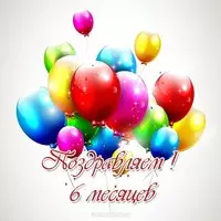 С шестью месяцами мальчику открытка