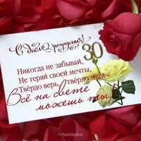 С тридцатилетием девушке открытка
